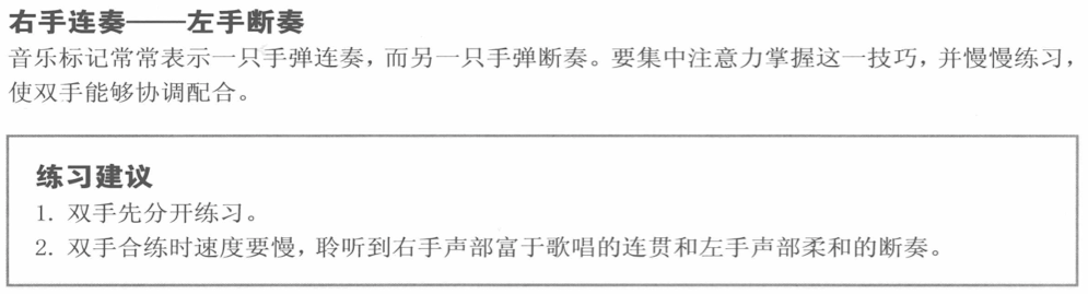 右手连奏左手断奏